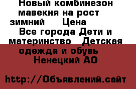 Новый комбинезон мавекня на рост 74, зимний.  › Цена ­ 1 990 - Все города Дети и материнство » Детская одежда и обувь   . Ненецкий АО